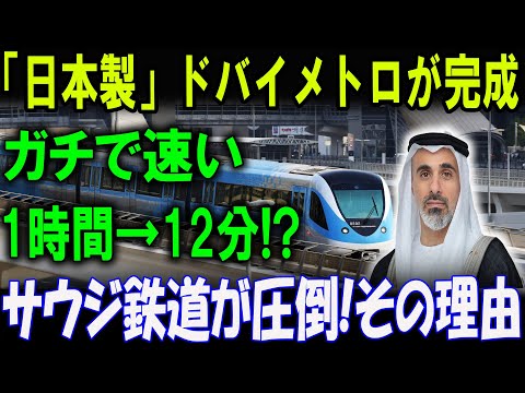 「日本の技術力」ドバイメトロがついに完成！サウジ鉄道が他を圧倒！マジで速い！1時間が12分に短縮！