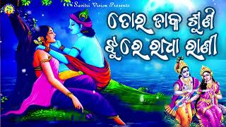 Tora Daka Suni Jhure Radha Rani | Odia Bhajan | Rashmita | Gagan Rout | Santwana Mohanty