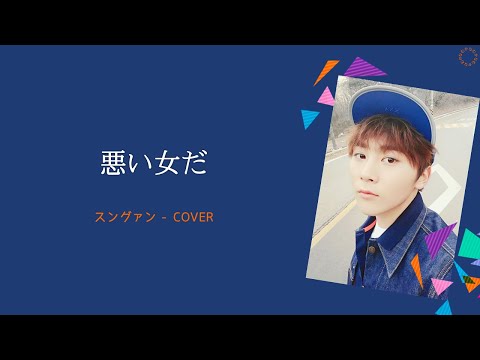 [日本語字幕/カナルビ] 悪い女だ(나쁜 여자야/Bad Woman) – スングァン/SEVENTEEN/COVER/原曲FTISLAND/KISS THE RADIO