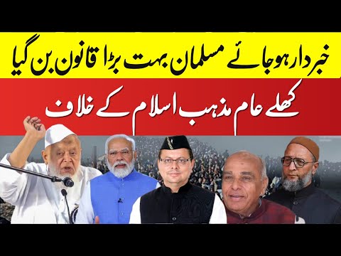 27 January 2025 خبر دار ہوجائے مسلمان بہت بڑا  قانون بن گیا 📢کھلے عام مذہب اسلام کے خلاف