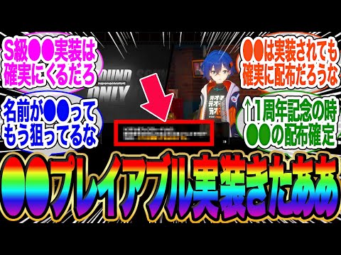 この3人、プレイアブルキャラで実装は確実だな！●●が1周年記念の配布だｗ【シルビー】【トリガー】【11号】【アストラ】【ゼンゼロ】【雅】【イヴリン】【チンイ】【青衣】【ビビアン】【ヒューゴ】