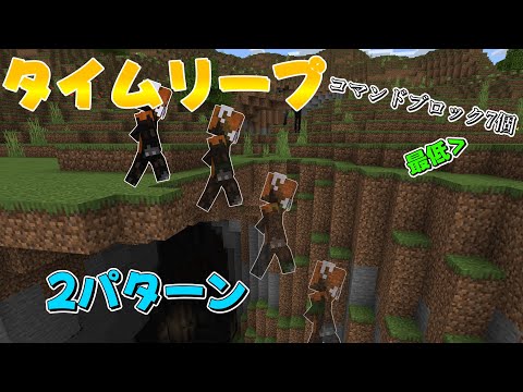 【2パターン】マイクラでタイムリープできる⁉(方法紹介！！)