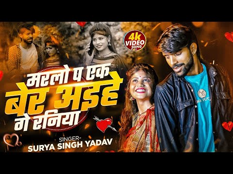 #Video | मरलो प एक बेर अईहे गे रनिया | #Surya Singh Yadav | Fet -Priya Sohani Ka Video | Maghi Song