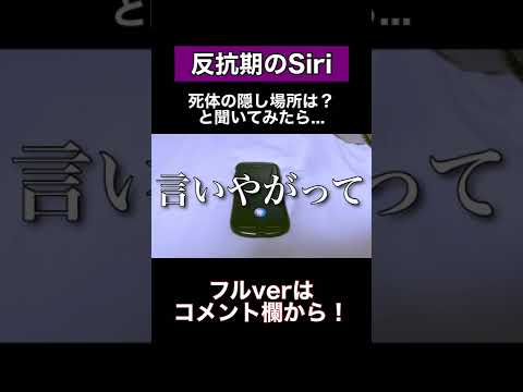 Siriに死体の隠し場所は？と聞いてみたら... #shorts