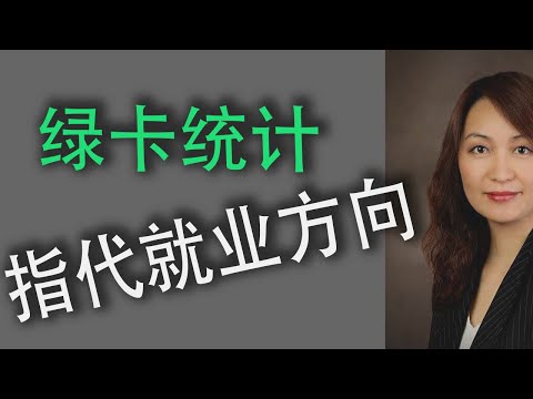 绿卡统计, 指代就业方向