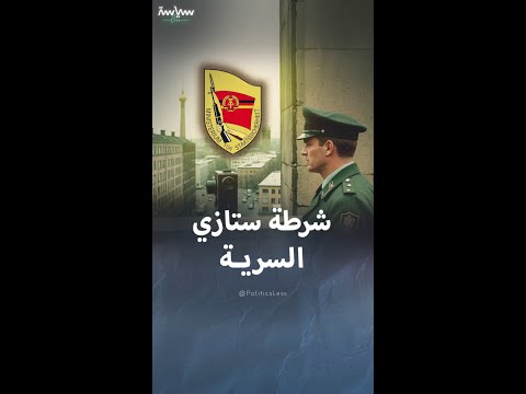 تاريخ شرطة ستازي السرية في ألمانيا الشرقية