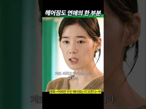 미련없이 깔끔하게 헤어지는 것도 연애의 한 부분 #영화추천 #6LJ1C