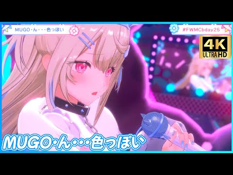 『MUGO・ん・・・色っぽい』 - フワワ・アビスガード/Fuwawa Abyssgard🐾🩵　【#FWMCbday25 /ホロライブ】