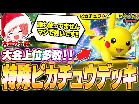 【ポケポケ】ガチ勢直伝！『ハイブリッド型ピカチュウexデッキ』がマジで強いw【ポケカポケット】【Pokémon TCG Pocket】【ぽけぽけ】【ピカチュウex】