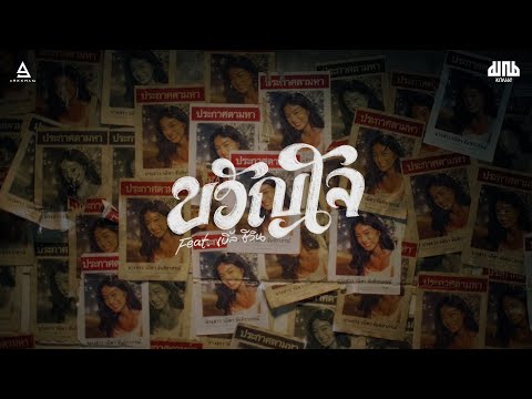 ขวัญใจ - มาณพ feat. เบิ้ล ชีวิน |Official MV|