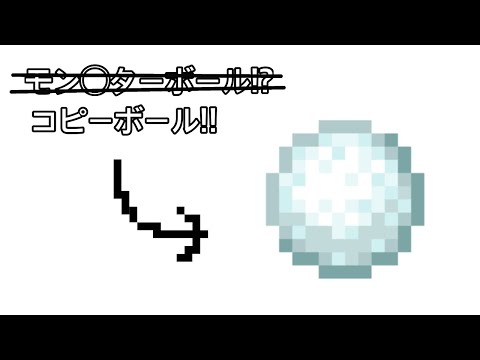 【マイクラ】雪玉がモンスターボールに!?初心者でも簡単‼️【マイクラ】【コマンド】【くまくん】【統合版】