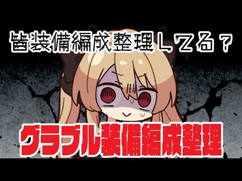 【グラブル】装備編成整理｜逃げ出したい気持ちをぐっと堪えて【#鷺原鈴音 / Vtuber】