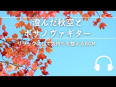 Natural Sonic「澄んだ秋空とボサノヴァギター」- リラックスして気持ちを整えるBGM -