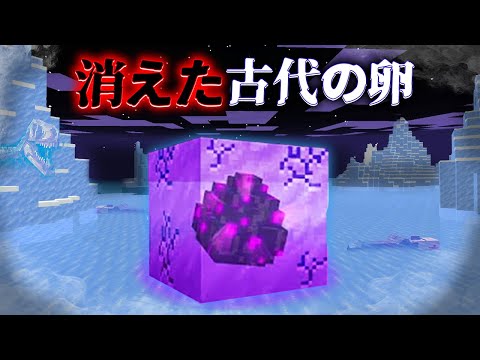 "消えた古代の卵"の『マイクラ都市伝説』を検証した結果・・【まいくら,マインクラフト,解説,都市伝説】