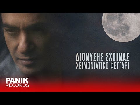 Διονύσης Σχοινάς - Χειμωνιάτικο Φεγγάρι - Official Music Video