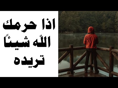 اذا حرمك الله شيئاً تريده بشدة تمسك بهذا الدعاء وابشر بالخير - عبدالسلام الشويعر