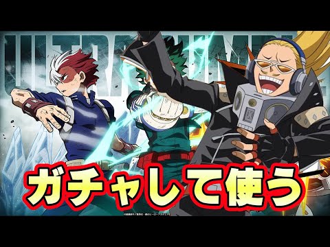 プレゼント・マイクきた！ガチャして使う！【僕のヒーローアカデミア ULTRA RUMBLE 】