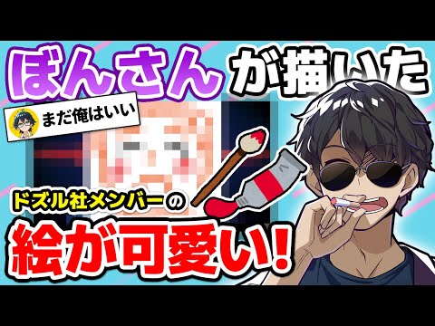 ✂ぼんさんが描いたメンバー全員の似顔絵を公開！【ドズル社/切り抜き】【深夜のドズぼんラジオ】【ぼんじゅうる】