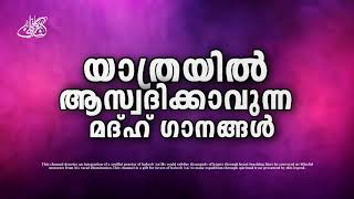 NABIDINA SONGS MALAYALAM 2023|നബിദിന ഗാനങ്ങൾ 2023|NABIDINA GANANGAL 2023|NEW MADH SONGS 2023