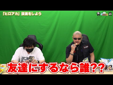 【わしゃがなTV】おまけ動画その491「『ヒロアカ談議をしよう』」【中村悠一/マフィア梶田】