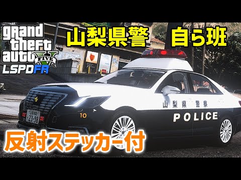 【LSPDFR  日本警察】山梨県警仕様にしましたよ🚓【GTA5】