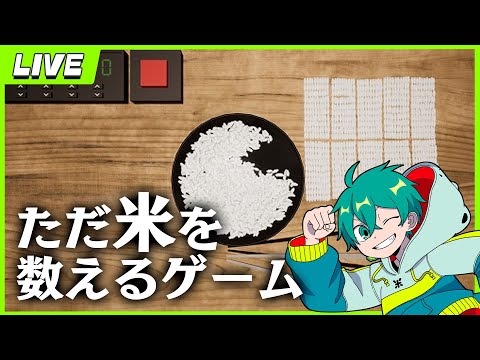 茶碗の米を数え続ける鬼畜ゲーをやります。諸事情で小声です。【かぞえ飯】