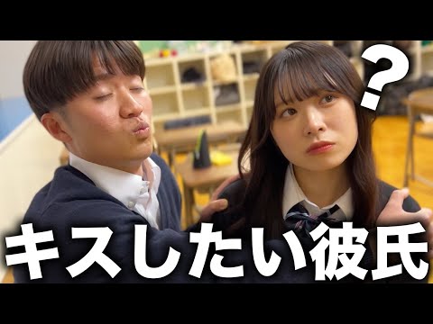 キスがしたい付き合いたて彼氏。【青春あるある】