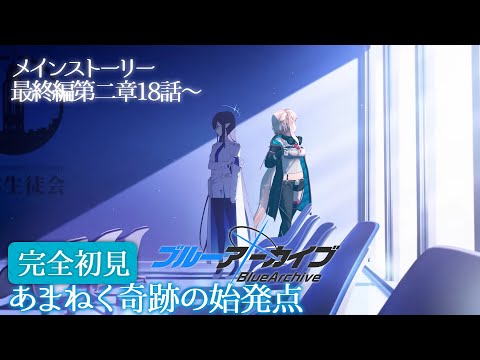 【ブルーアーカイブ：Final.あまねく奇跡の始発点】#02 二章18から！【どっとライブ / もこ田めめめ】