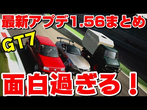 【GT7速報】アプデ1.56の内容まとめ！ウニモグをワイド化すると…、エンジンスワップもかなり強烈！