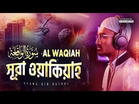 সব চেয়ে সুন্দর কণ্ঠে সূরা ওয়াকিয়াহ  । Most beautiful Quran recitation | @sikhunsura​