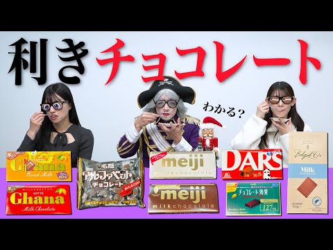 【利きチョコ】バレンタインデーに向けて8種類の人気で有名な定番チョコレート全て言い当てられるかやってみた