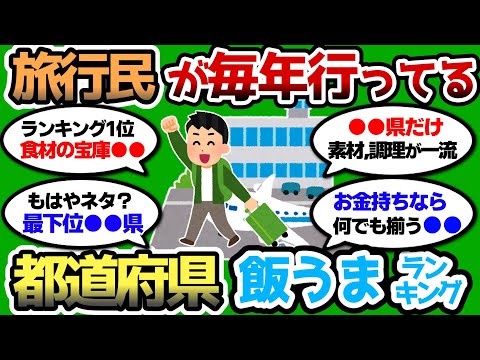 【2ch 有益スレ】メシが一番うまいとこ決めようぜww 都道府県飯うまランキングww