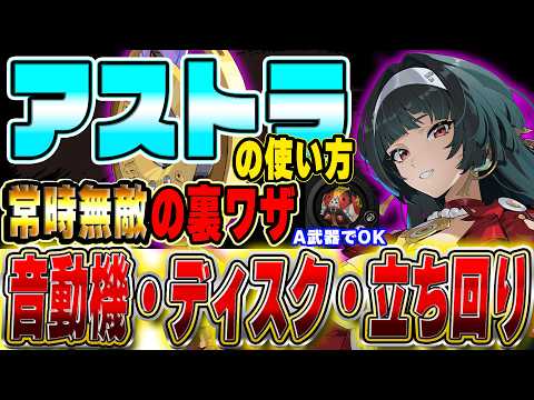【ゼンゼロ】アタッカーを常時無敵化する裏ワザ?! 塔や激変ノードが楽勝になる「アストラ」の最新版使い方解説!!ディスク・音動機・立ち回り 【激変7　27秒】#ゼンレスゾーンゼロ #zzzero