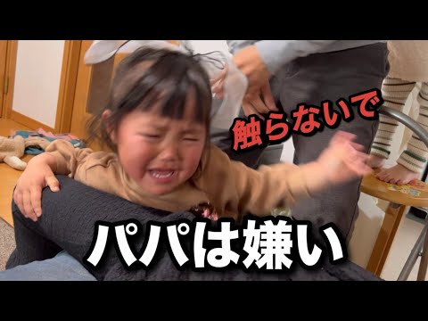 三女（3歳）のパパ嫌いは想像を絶する！触れてもダメ！原因は一体？！