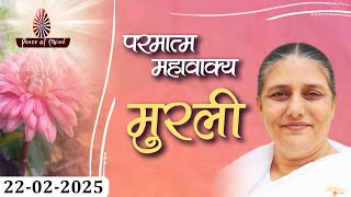 आज की मुरली 22-02-2025 with TEXT | Aaj Ki Murli | BK Usha | DAILY MURLI In Hindi | BRAHMA KUMARIS