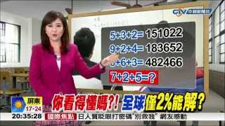 【中視新聞】史上最難數學題?! 全球僅2%解得開 20150202