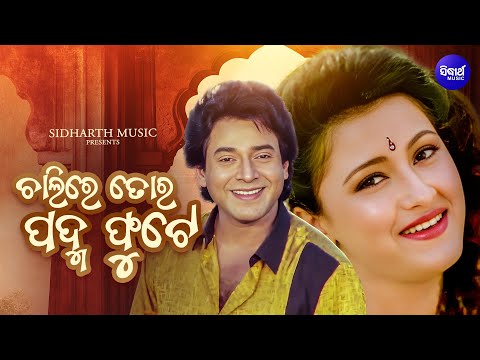 Chalire Tora Padma Phute - Sakala Tirtha To Charane -Uttam Mohanty, Rachana Banerjee | Sidharth Gold