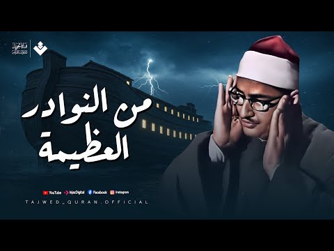 من النوادر العظيمة | تلاوة تريح الروح وتأخذك لعالم من الخشوع  للشيخ المنشاوي | تجويد بث مباشر