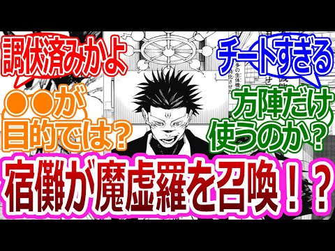 【呪術廻戦217話】「宿儺がマコラを召喚！？調伏済みなのか…」に対する読者の反応集【考察・反応まとめ】#ネタバレ #最新