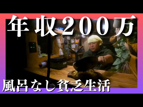 【貧乏】風呂なし物件に暮らす年収200万の季節労働者【北海道】