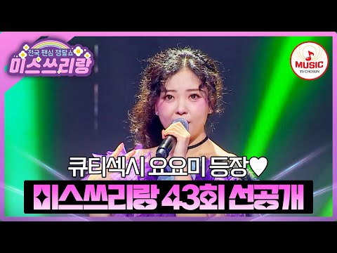 [선공개] 요요미가 주무기를 들고 왔어요! 신나는 댄스파티! 같이 즐겨요💞 3/5(수) 밤 10시 방송 #미스쓰리랑 #TVCHOSUNMUSIC