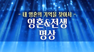 영혼의 기억을 되찾는 명상 [ 전생체험 / 우주명상 / 에너지 / 차크라 ]