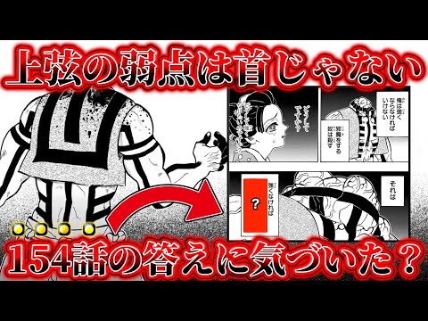 【新発見】上弦の首は弱点じゃない…154話に隠された真実がヤバすぎた…