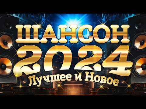 Лучшее и Новое. Шансон 2024. Новинки и хиты шансона. Все звезды!