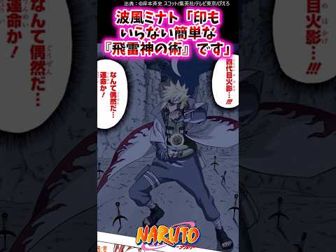 波風ミナト「印もいらない簡単な『飛雷神の術』です」【ナルトの反応集】 #NARUTO＃波風ミナト