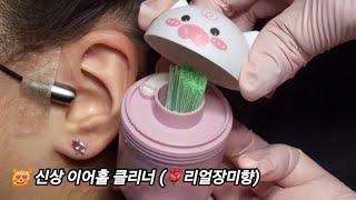 ASMR) Real Series_ 신상 이어홀 클리너 (🌹리얼장미향)_ New Earhole Cleaner (Real rose scent)