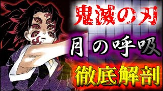 【鬼滅の刃】月の呼吸まとめ　洗練されたう美しく悪に満ちた剣技！！　ゆっくり解説