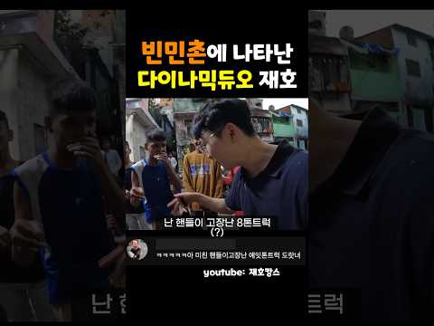 다이나믹듀오(?)의 '아시아 최대 슬럼가' 공연