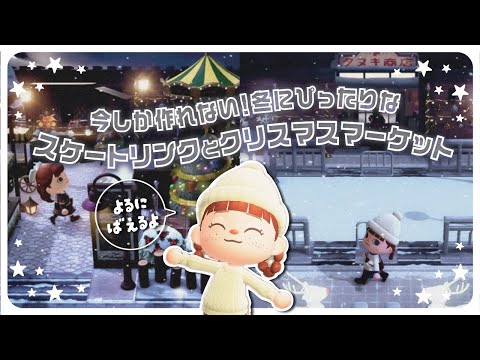 【作業動画🎞️】冬の島にはコレ⛄️！スケートリンク場とクリスマスマーケットづくり|Speed Build【あつ森|島クリエイト】