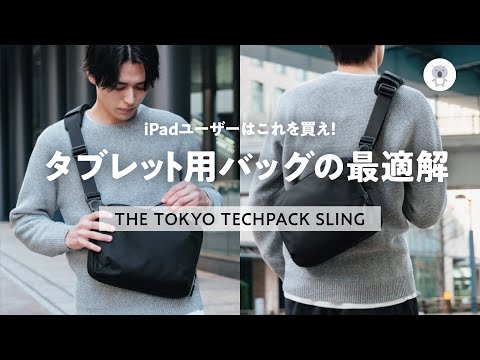 Ergofinite "THE TOKYO TECHPACK SLING" I've been waiting for a sling bag like this